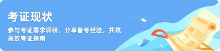 考证现状，参与考证需求调研，分享备考经验，共筑高效考证指南