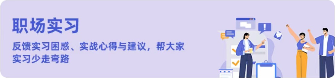 职场实习，反馈实习困惑、实战心得与建议，帮大家实习少走弯路